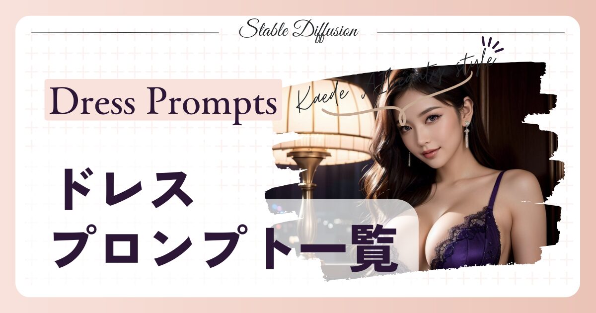 Stable Diffusionで生成したドレス姿の女性と「ドレスプロンプト一覧」のタイトル画像