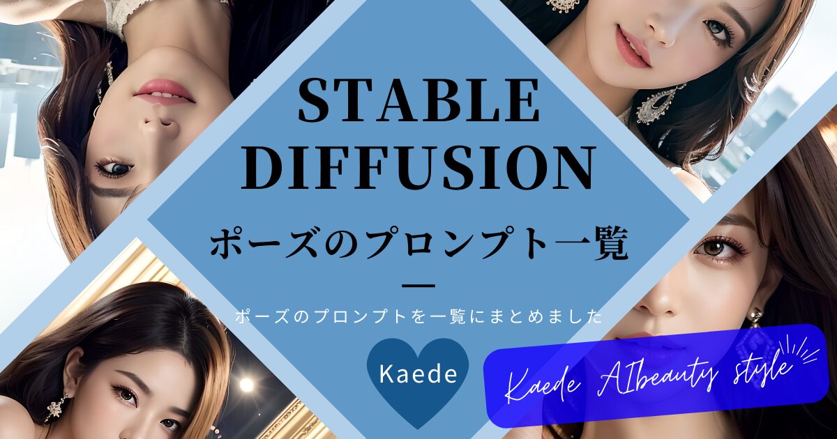 Stable Diffusionポーズ別プロンプトのまとめ記事用アイキャッチ画像