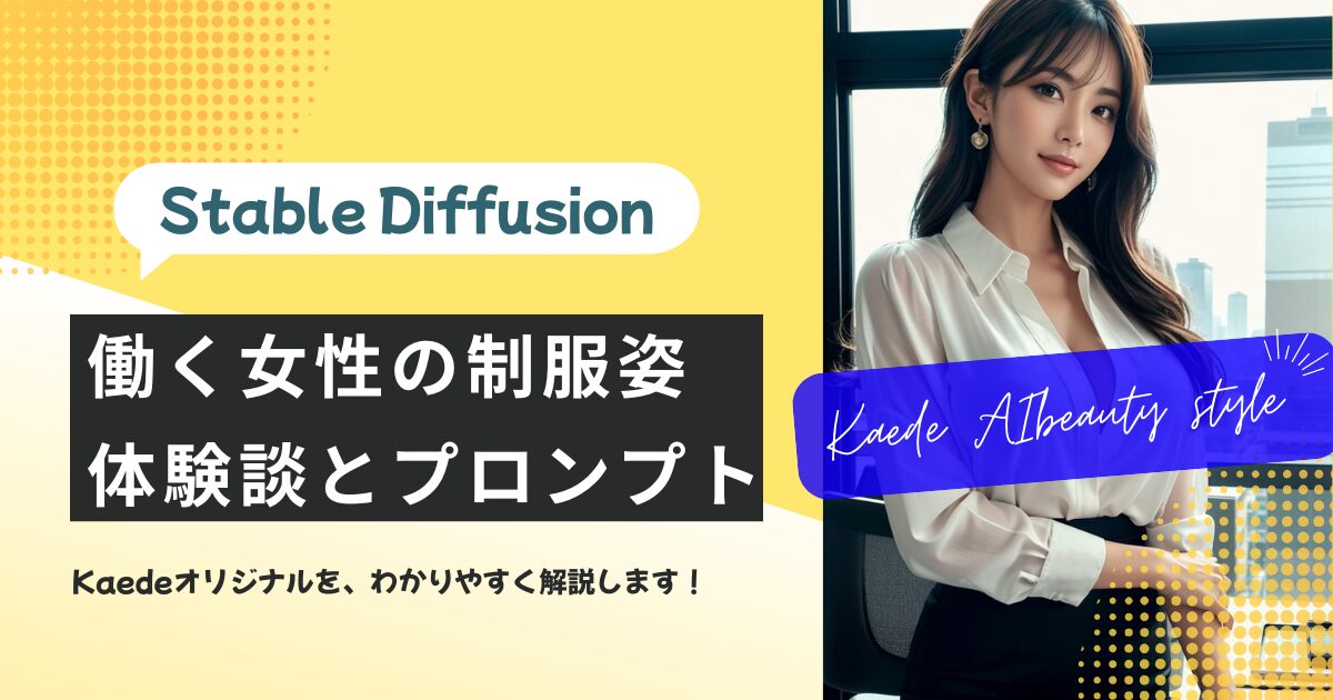 自然な笑顔を見せるオフィス制服姿のAI女性の画像