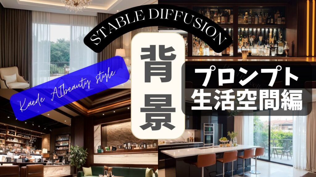 Stable Diffusionの背景プロンプト集「生活空間編」を紹介するアイキャッチ画像。カフェや住宅、料亭など多様な室内背景が描かれている。