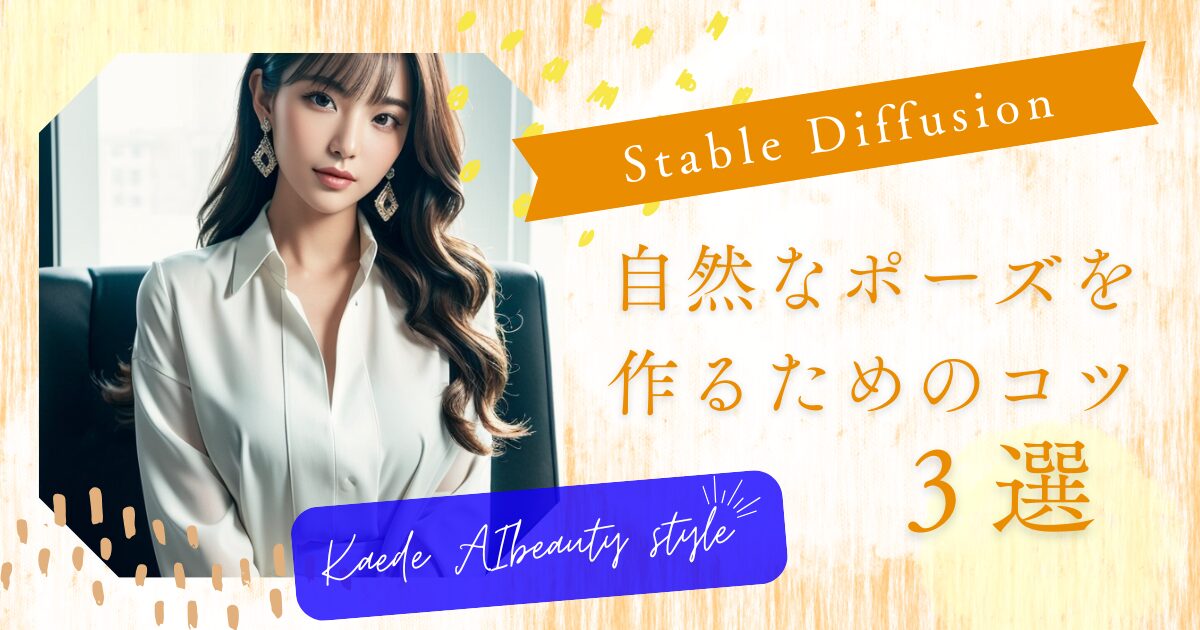 Stable Diffusionで自然なポーズ画像を作るためのコツ3選のアイキャッチ画像