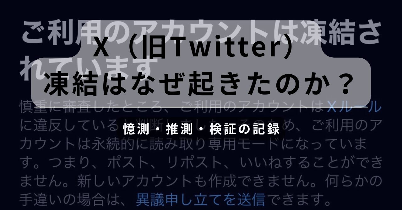 X（旧Twitter）の凍結理由に関する憶測・推測・検証記事のタイトルバナー