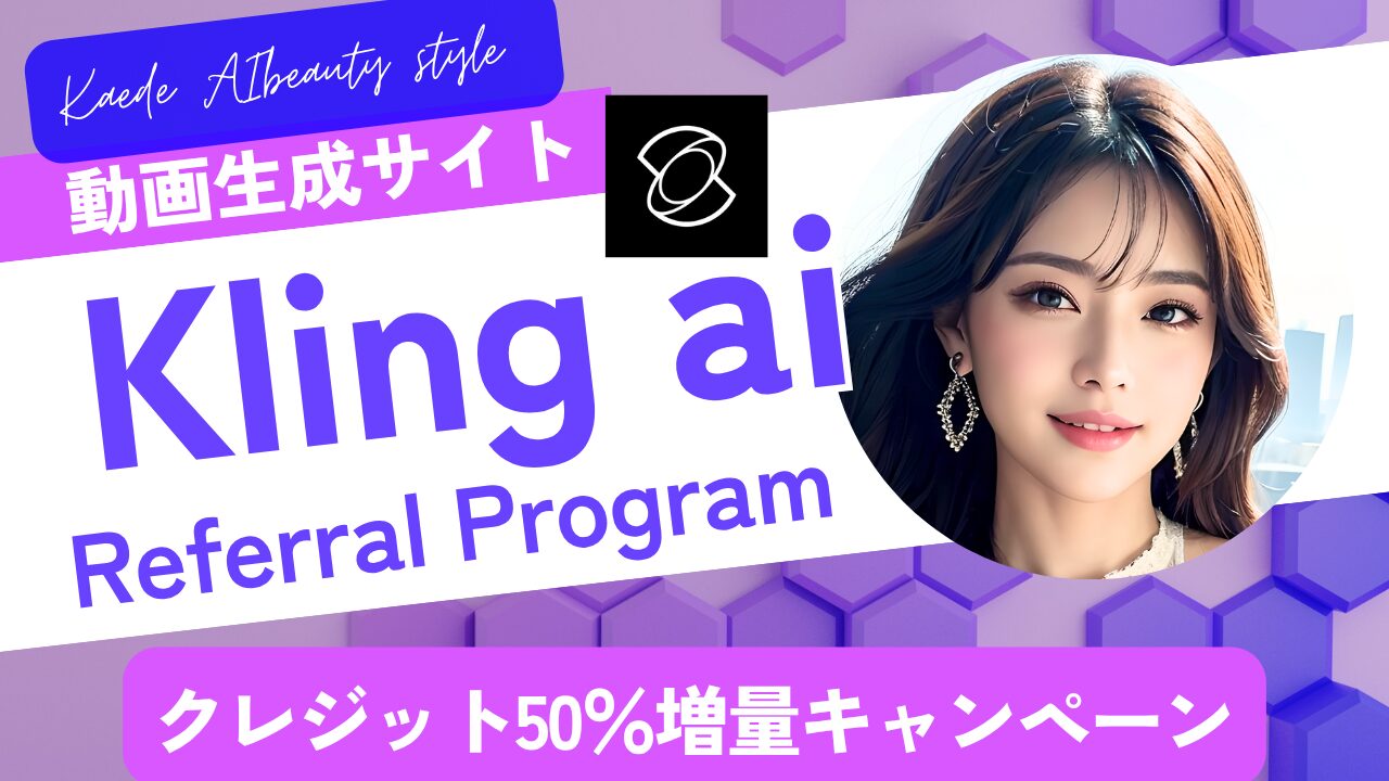 Kling AI動画生成リファーラルプログラムのバナー画像（クレジット50％増量キャンペーン）