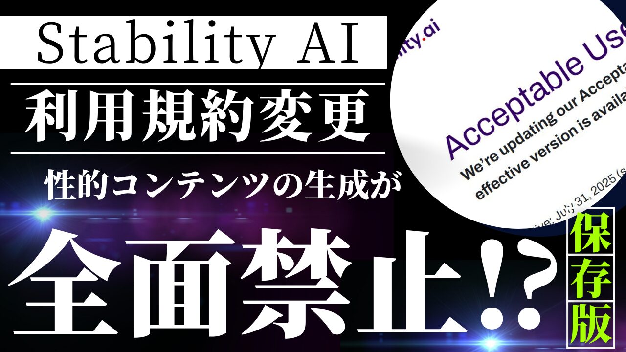 Stability AIがAUPを改定し、性的コンテンツの生成を全面禁止に（2025年7月）