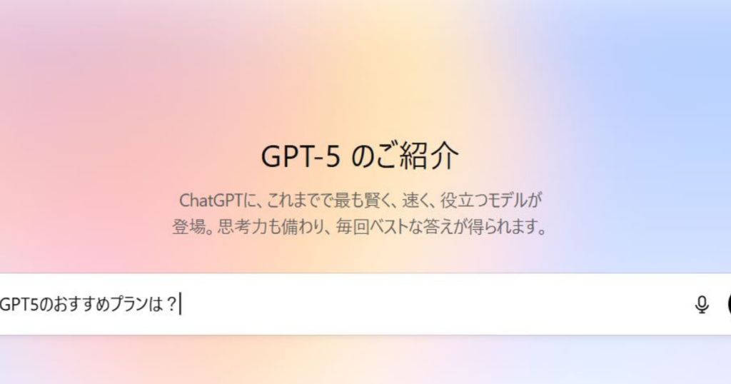 ChatGPTの画面でGPT-5のおすすめプランについて質問している様子