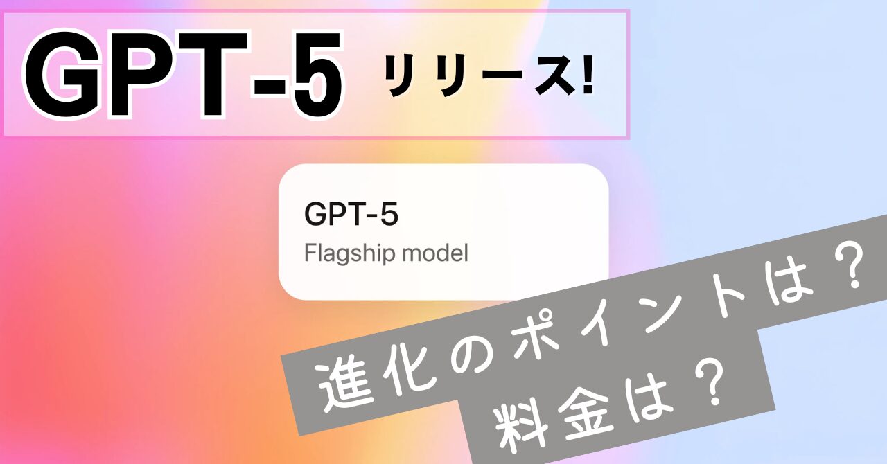 GPT-5リリースを知らせるアイキャッチ画像。進化ポイントと料金を解説する記事用。