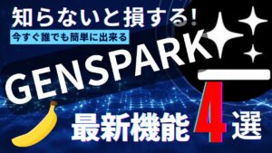 GENSPARKの最新機能4選(2025年9月)を紹介するアイキャッチ。ネイビーのテクノロジー背景に大きな“GENSPARK”文字と「最新機能4選」、Nano Bananaアイコン付き。