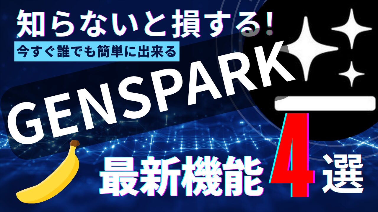 GENSPARKの最新機能4選(2025年9月)を紹介するアイキャッチ。ネイビーのテクノロジー背景に大きな“GENSPARK”文字と「最新機能4選」、Nano Bananaアイコン付き。