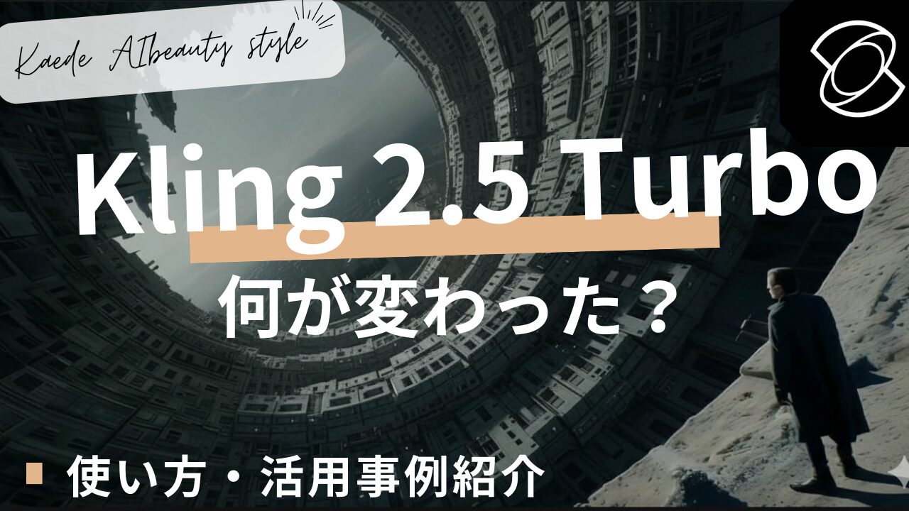 Kling 2.5 Turboのアイキャッチ。渦状の都市背景に大見出し「Kling 2.5 Turbo」、小見出し「何が変わった？」と「使い方・活用事例紹介」の文字が配置されている。