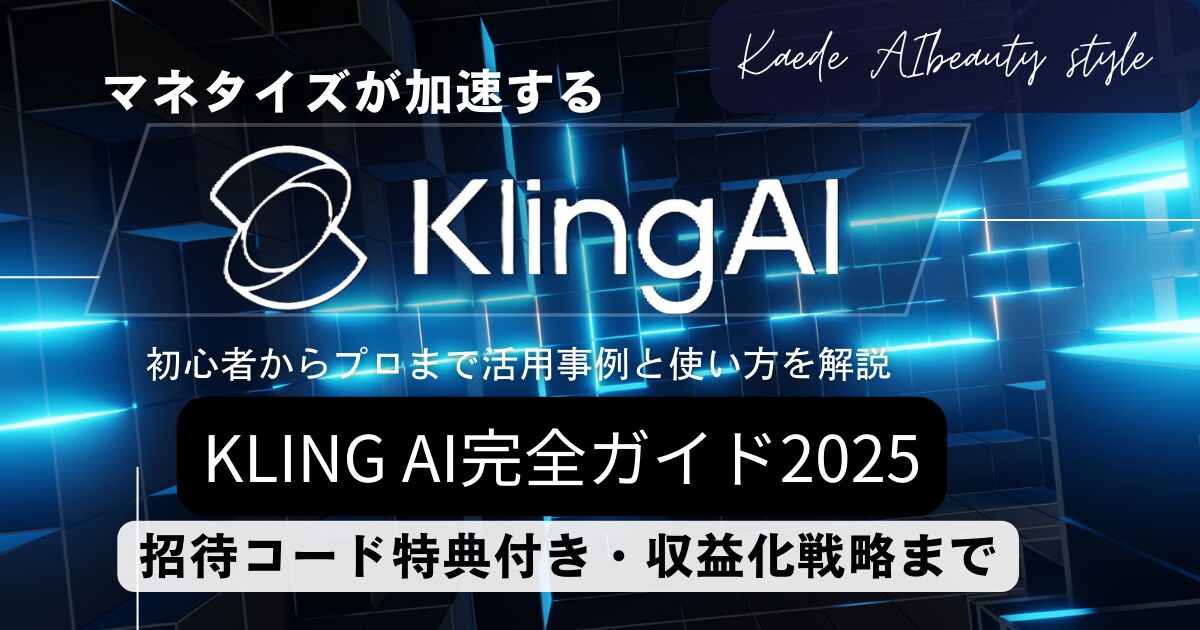 Kling AI完全ガイド2025のアイキャッチ画像。青い回路基板風の背景にKling AIロゴと「マネタイズが加速する」「初心者からプロまで活用事例と使い方を解説」「招待コード特典付き・収益化戦略まで」の文字が配置されている。