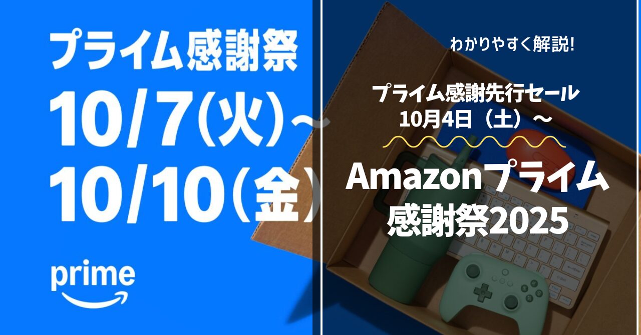 Amazonプライム感謝祭2025のアイキャッチ画像。10月4日（土）からの先行セールと、10月7日（火）〜10月10日（金）の本開催日程を示す青基調のバナー。
