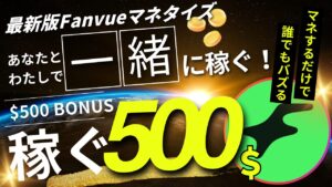 Fanvueの期間限定リファラルで$500ボーナス—30日で$500達成すると紹介者に$500