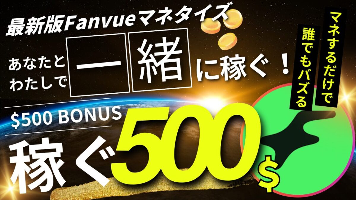 Fanvueの期間限定リファラルで$500ボーナス—30日で$500達成すると紹介者に$500