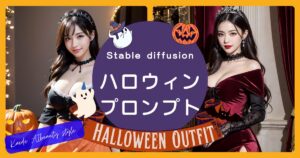 Stable Diffusion ハロウィンプロンプト|魔女コスチュームとパンプキンで作るHalloween Outfit
